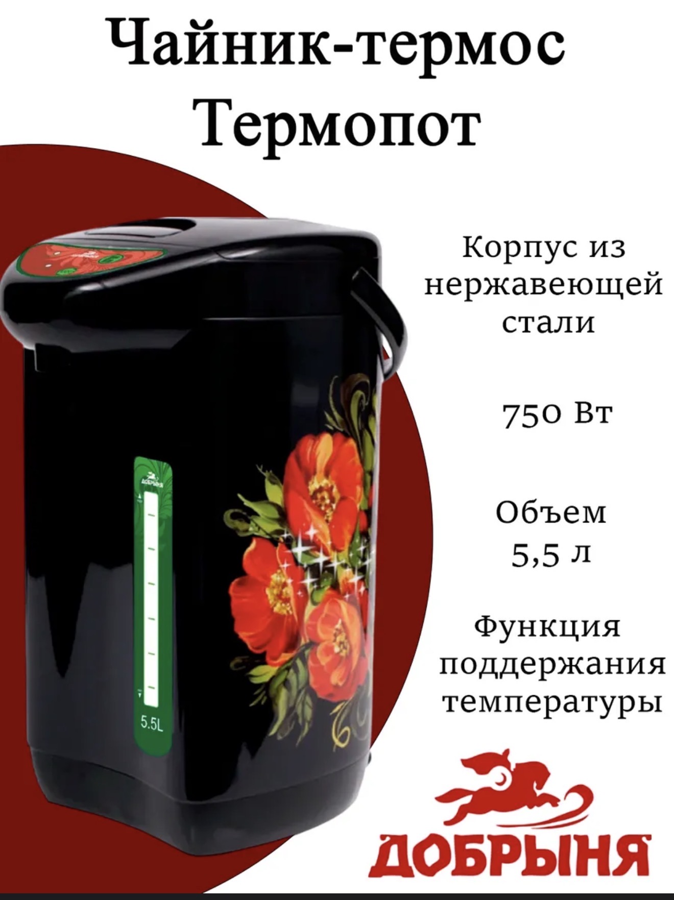 Чайник Термос-Термопот 5,5 л, DO-497