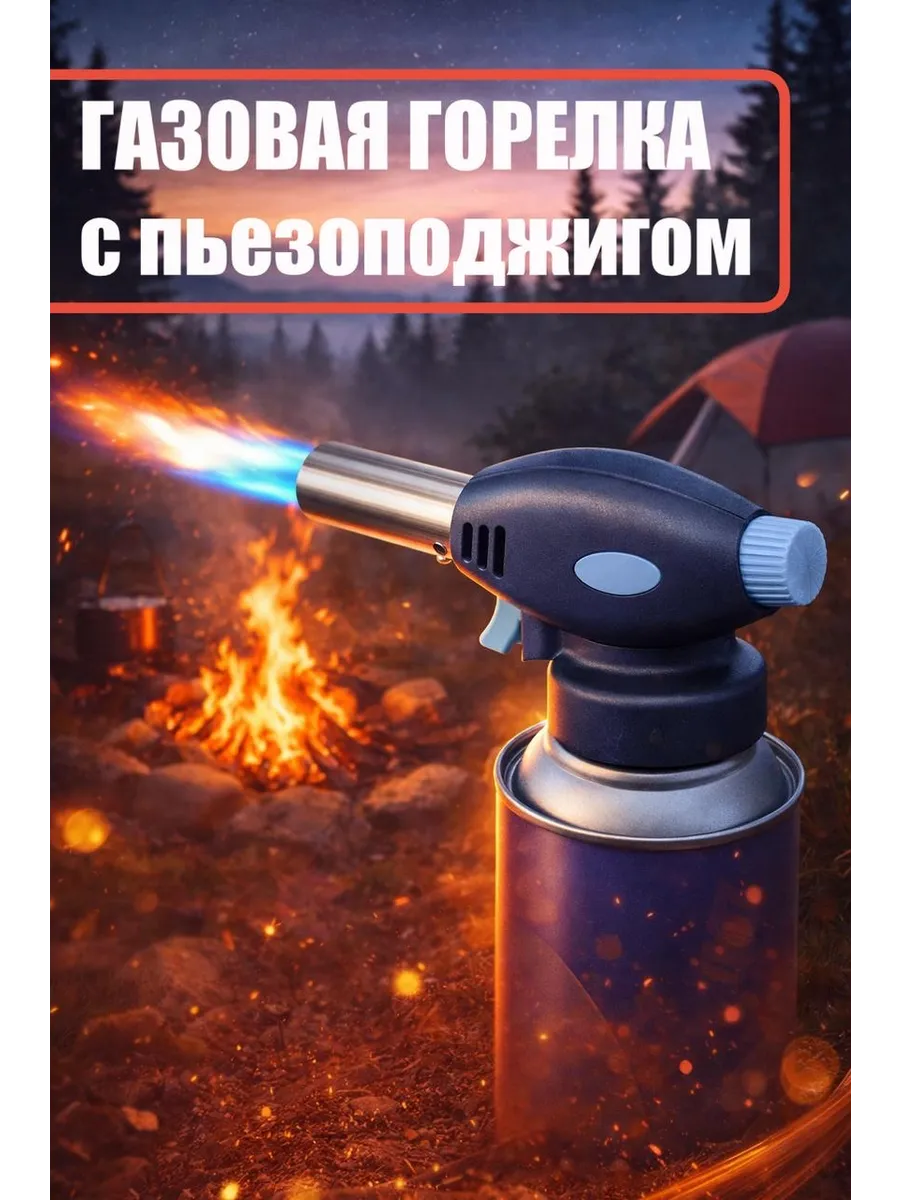 Газовая горелка