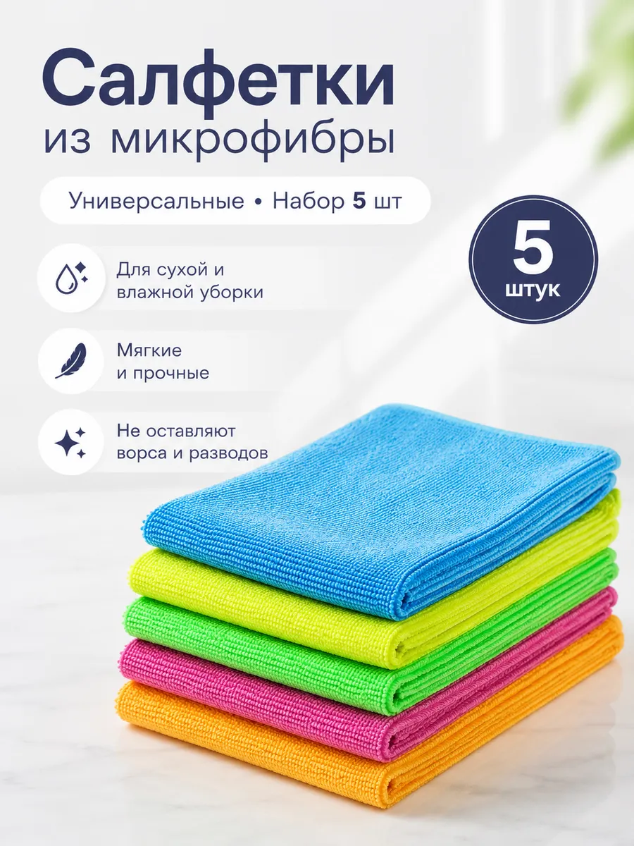 Салфетки из микрофибры
