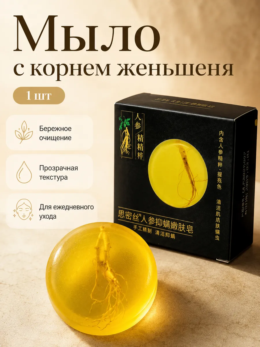 Мыло с корнем женьшеня для ежедневного ухода, 1 шт, натуральный состав