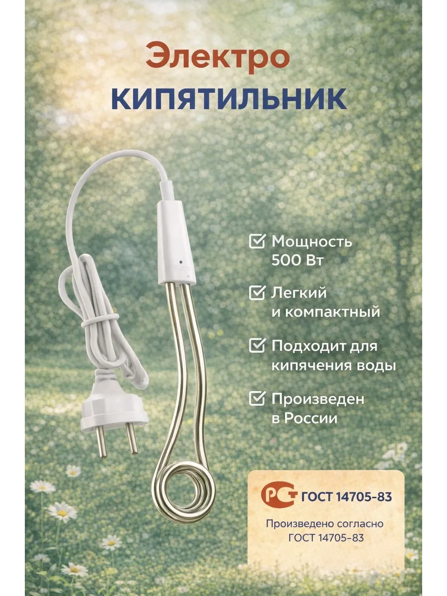 Электро кипятильник