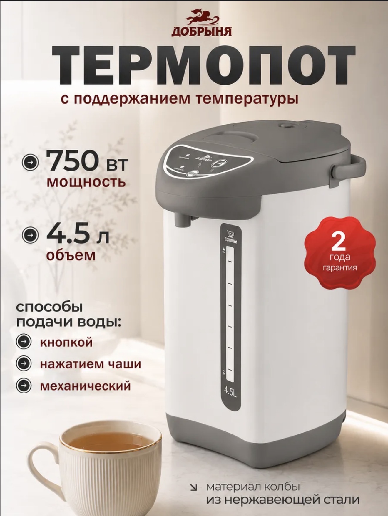 Термопот 4.5 литра электрический DO-498