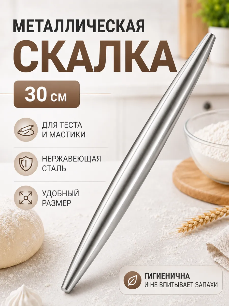 Полированная скалка из нержавеющей стали длиной 30 см — обеспечивает равномерную раскатку даже плотного теста, не прилипает, легко очищается, сохраняет гигиеничность.