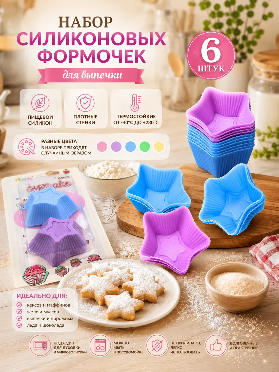Набор из 6 силиконовых формочек в фиолетово‑синей гамме с плотными стенками — держат форму при выпекании, не деформируются, подходят для духовки и микроволновки.